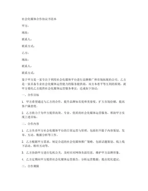 社会化媒体合作协议书范本