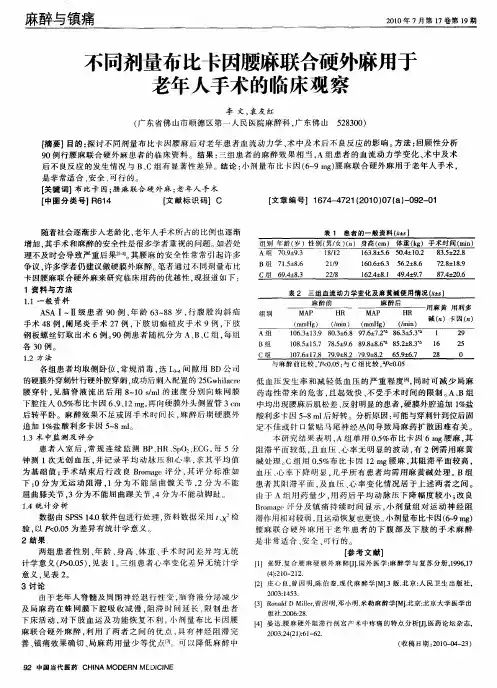 不同剂量布比卡因腰麻联合硬外麻用于老年人手术的临床观察