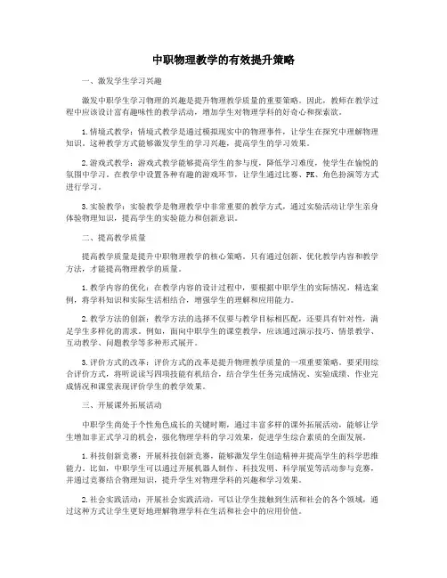 中职物理教学的有效提升策略