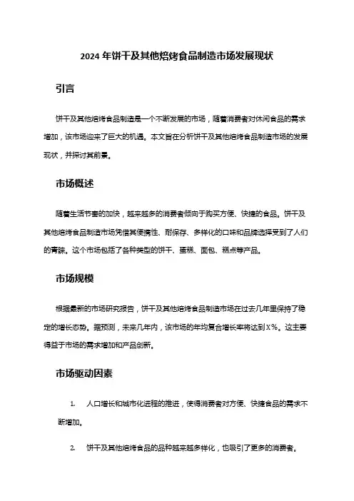 2024年饼干及其他焙烤食品制造市场发展现状