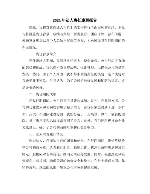 2024年法人离任述职报告