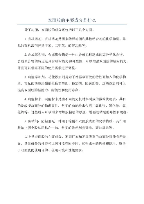 双面胶的主要成分是什么