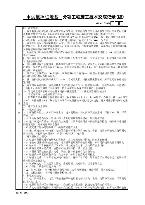 水泥搅拌桩分项工程施工技术交底记录