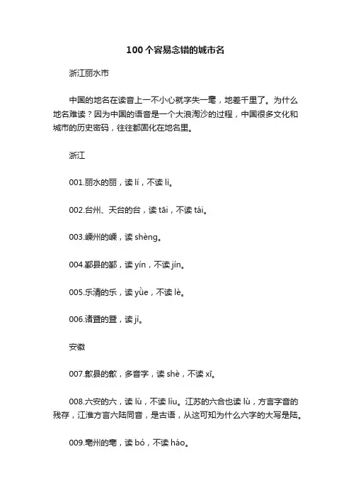 100个容易念错的城市名