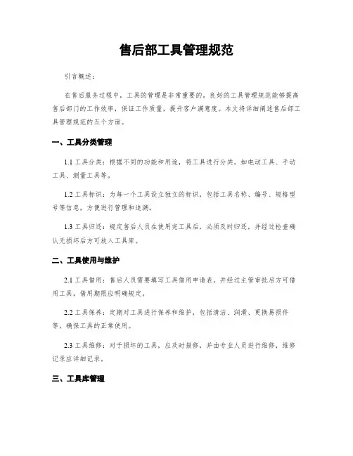 售后部工具管理规范