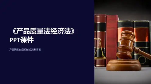 《产品质量法经济法》课件