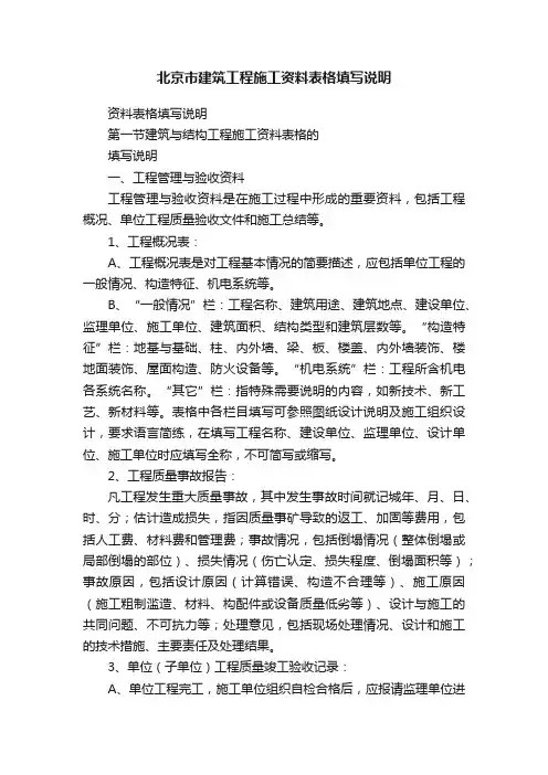 北京市建筑工程施工资料表格填写说明