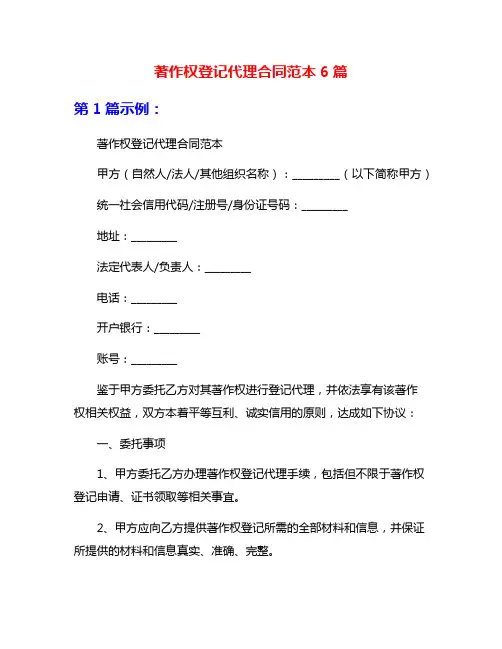 著作权登记代理合同范本6篇