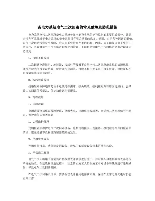 谈电力系统电气二次回路的常见故障及防范措施