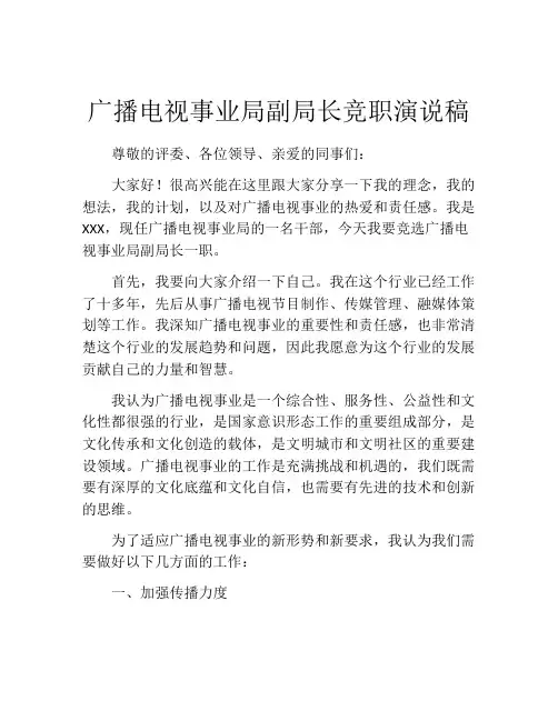 广播电视事业局副局长竞职演说稿