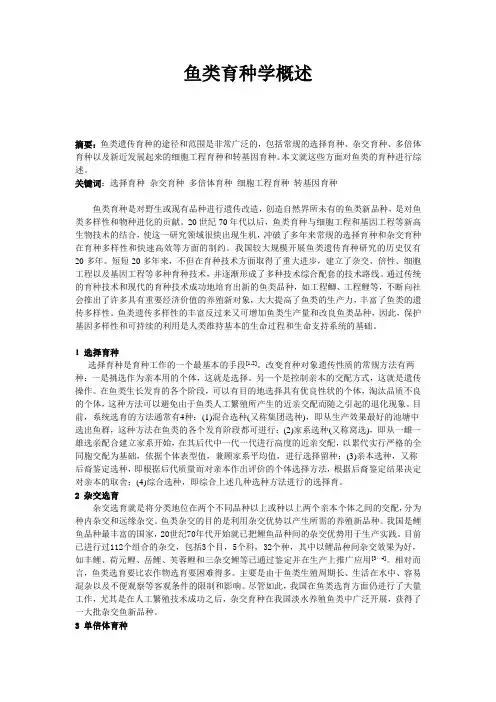 鱼类育种学概述
