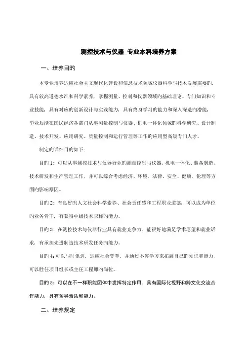 测控技术与仪器专业本科培养方案