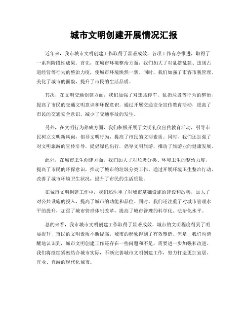 城市文明创建开展情况汇报
