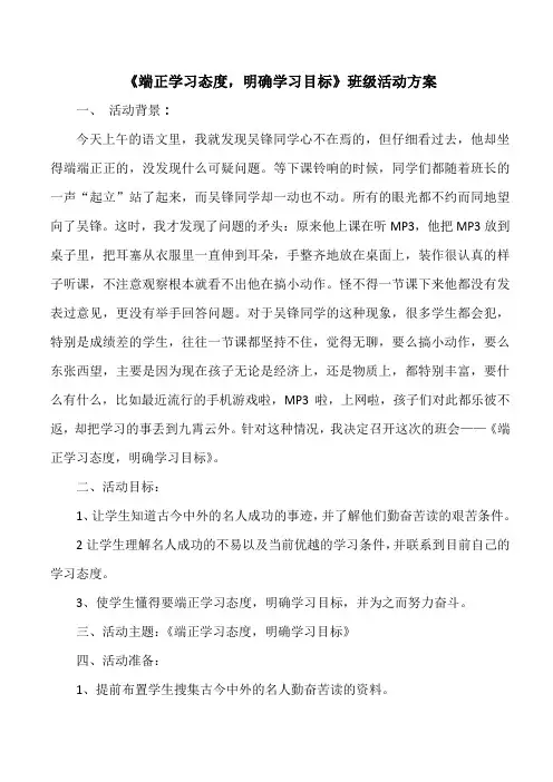 《端正学习态度,明确学习目标》班级活动方案