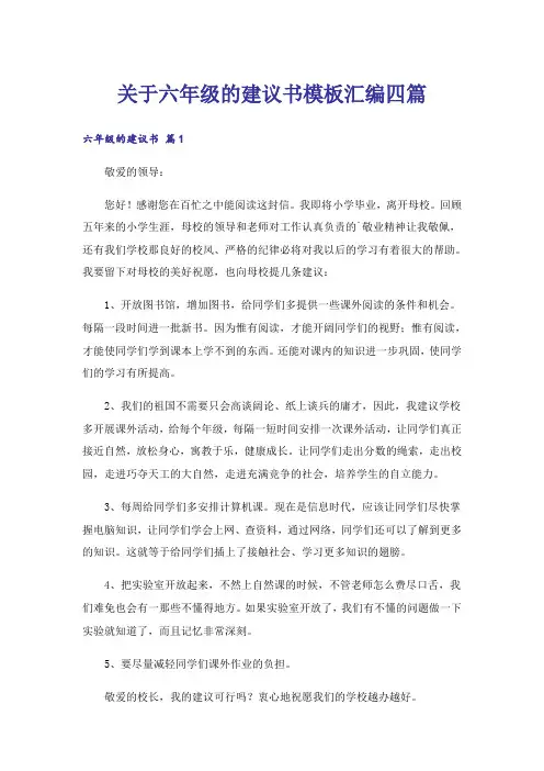 关于六年级的建议书模板汇编四篇
