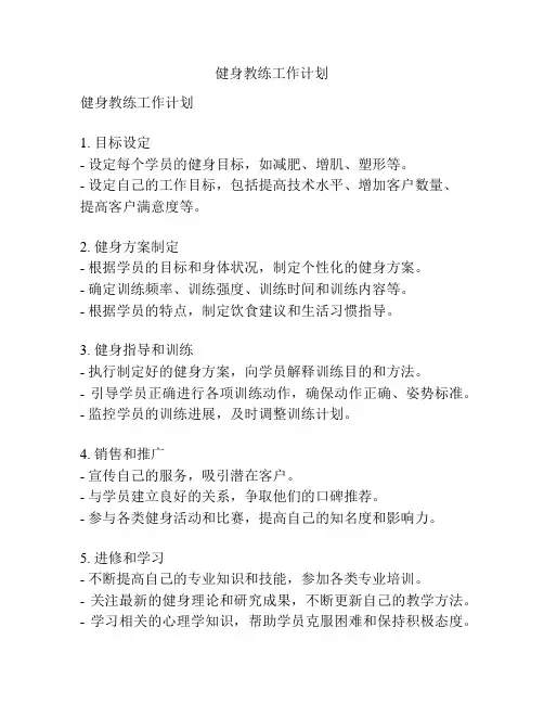 健身教练工作计划
