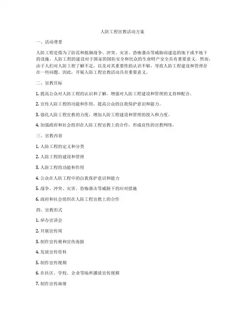 人防工程宣教活动方案