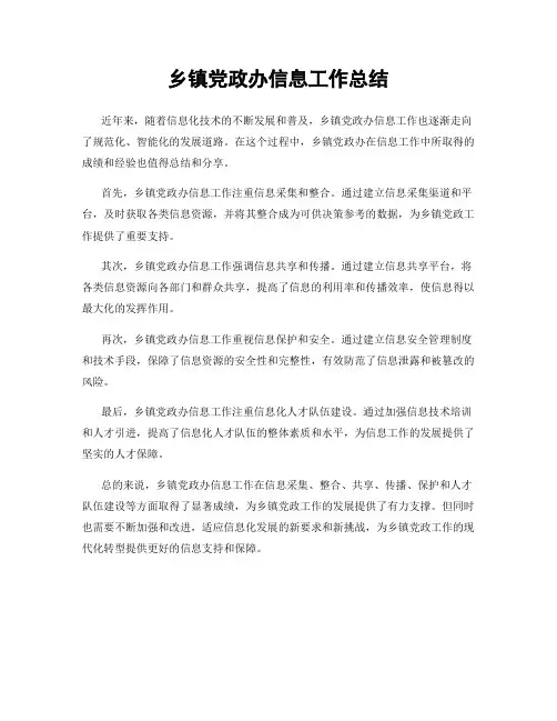 乡镇党政办信息工作总结