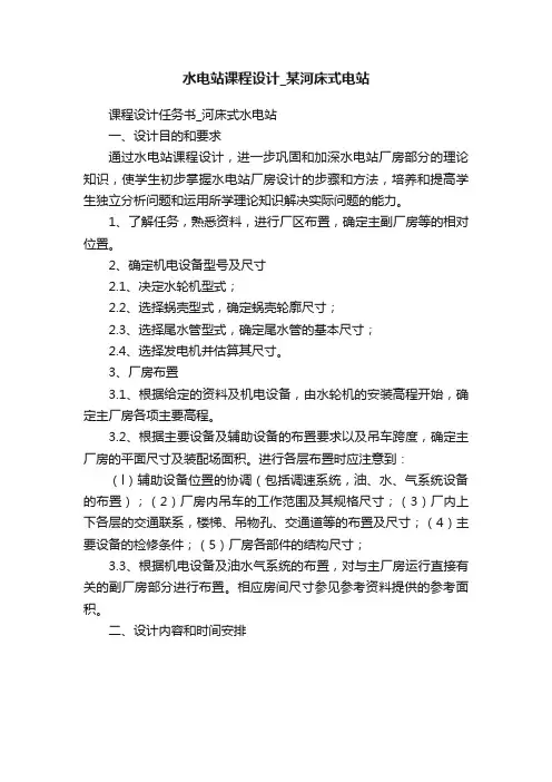 水电站课程设计_某河床式电站