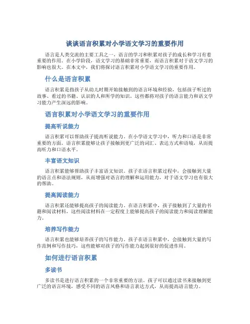 谈谈语言积累对小学 语文学习的重要作用