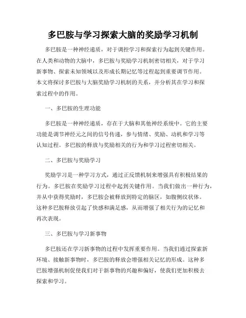 多巴胺与学习探索大脑的奖励学习机制