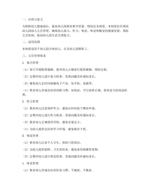 幼儿园幼儿五官管理制度
