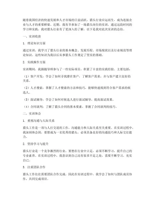 猎头岗位实训总结范文