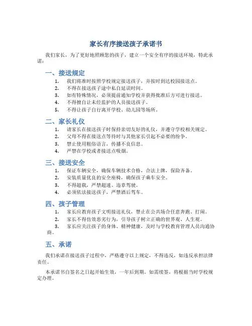 家长有序接送孩子承诺书