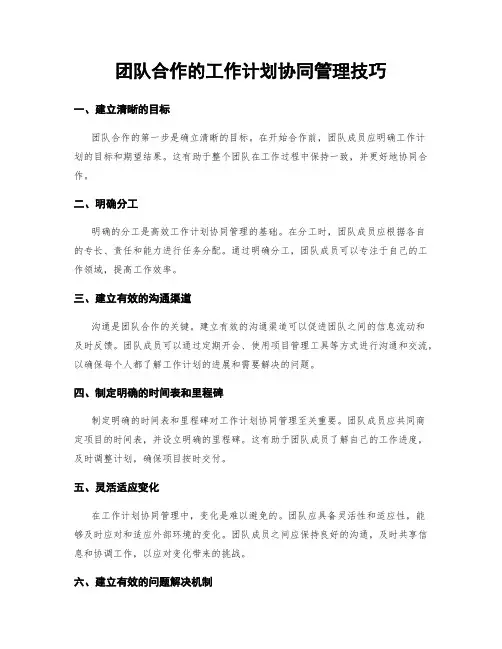 团队合作的工作计划协同管理技巧