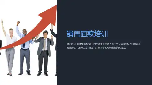 《销售回款培训》课件