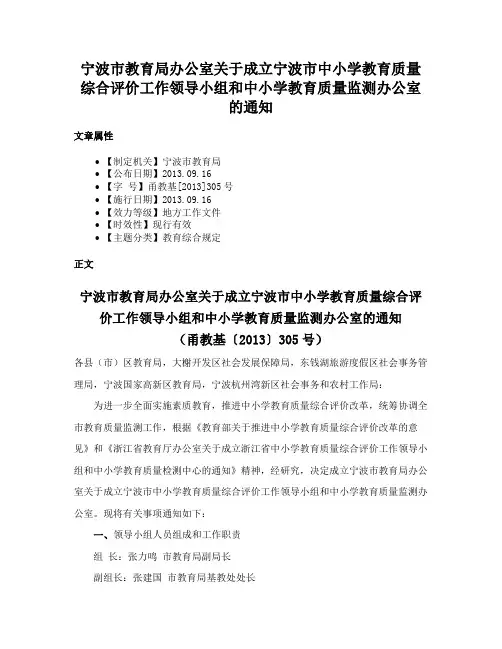 宁波市教育局办公室关于成立宁波市中小学教育质量综合评价工作领导小组和中小学教育质量监测办公室的通知