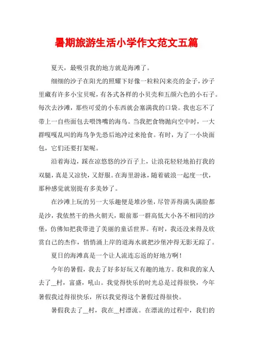 暑期旅游生活小学作文范文五篇