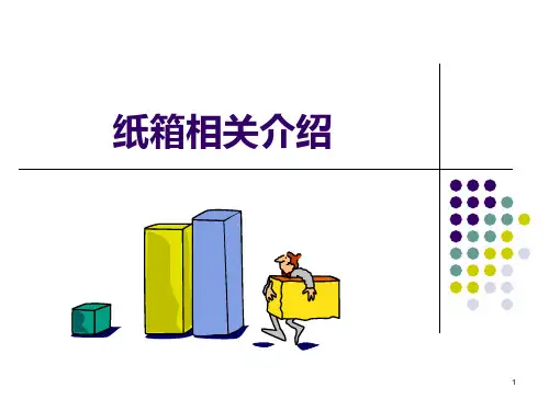 纸箱基本知识PPT课件