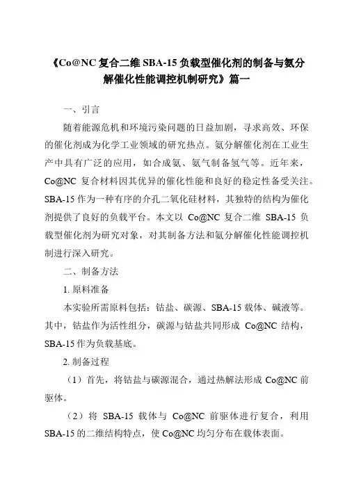 《Co@NC复合二维SBA-15负载型催化剂的制备与氨分解催化性能调控机制研究》范文