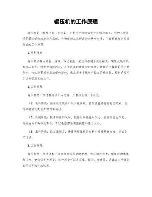 辊压机的工作原理