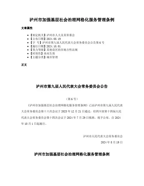 泸州市加强基层社会治理网格化服务管理条例