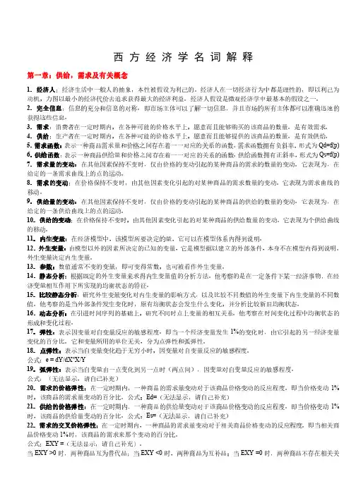 西方经济学名词解释,高鸿业版