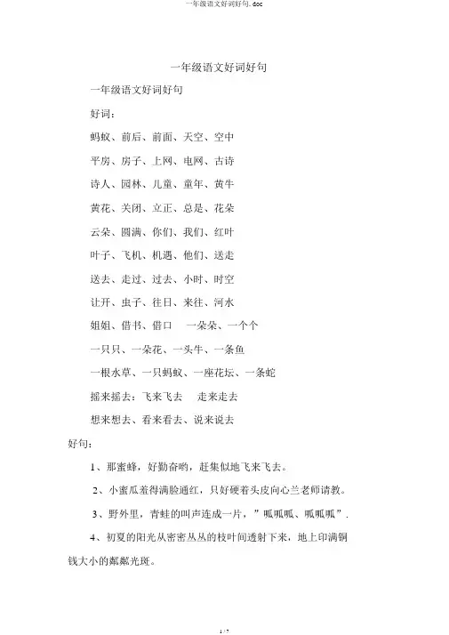 一年级语文好词好句.doc