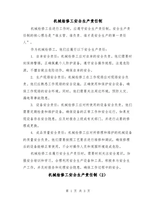 机械检修工安全生产责任制（3篇）