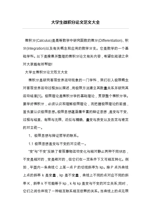 大学生微积分论文范文大全