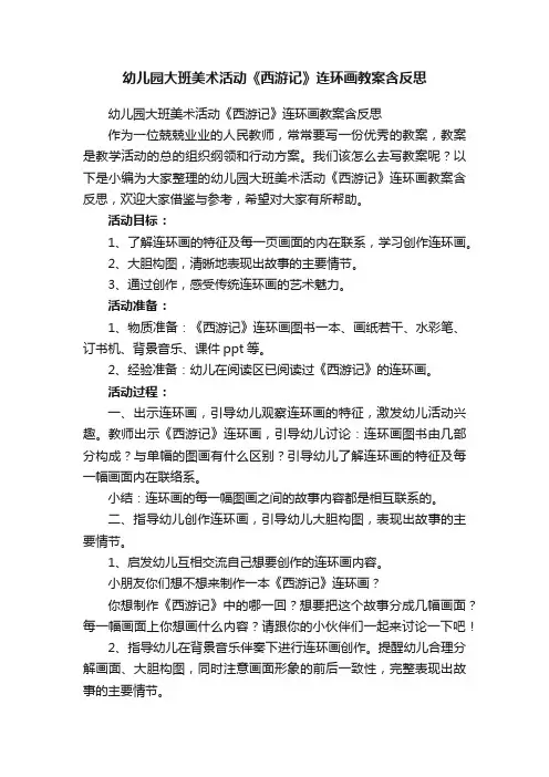 幼儿园大班美术活动《西游记》连环画教案含反思