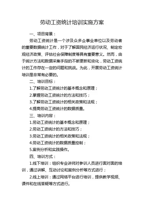 劳动工资统计培训实施方案