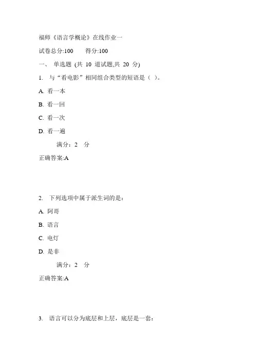 17秋福师《语言学概论》在线作业一满分答案