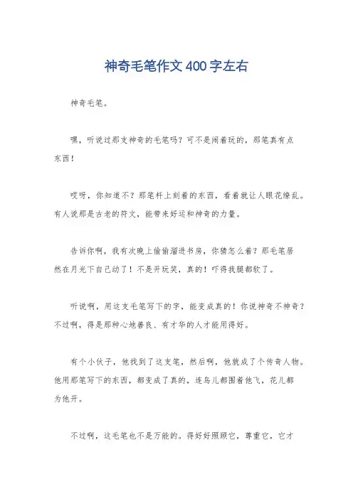 神奇毛笔作文400字左右