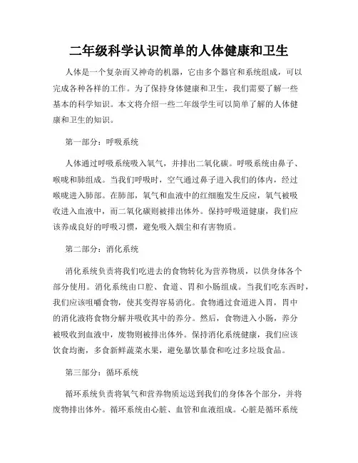 二年级科学认识简单的人体健康和卫生