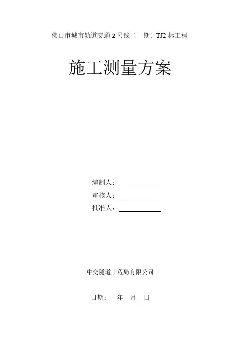 佛山地铁施工测量方案终极版
