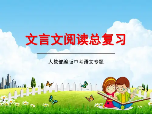 人教部编版中考语文专题《文言文阅读总复习》精品教学课件PPT优秀课件