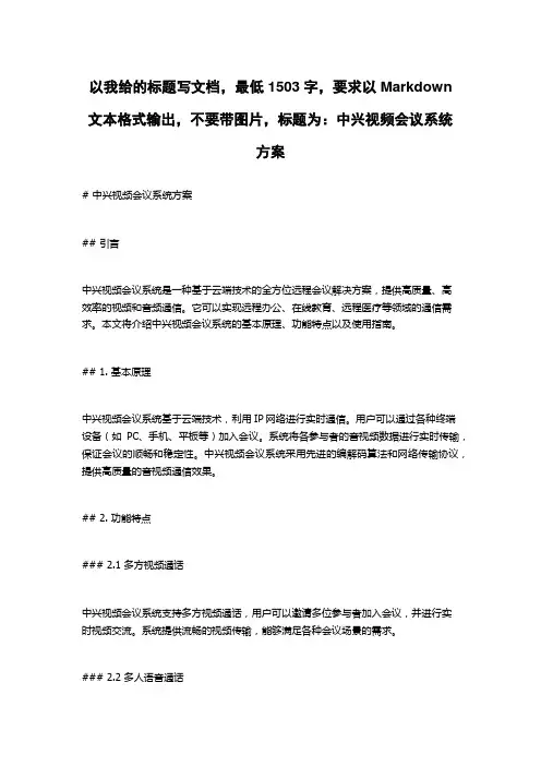 中兴视频会议系统方案