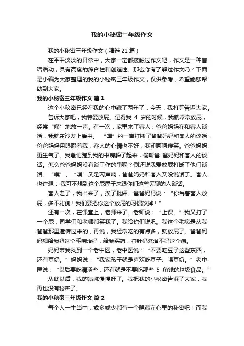 我的小秘密三年级作文（精选21篇）