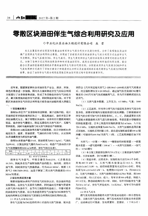 零散区块油田伴生气综合利用研究及应用
